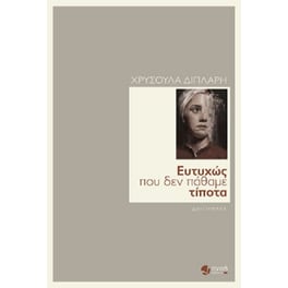 Ευτυχώς που δεν πάθαμε τίποτα