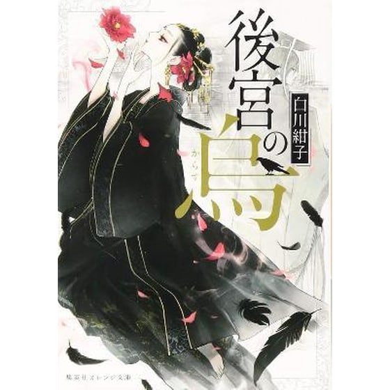 Raven of the Inner Palace (Light Novel) Vol. 1 image 0