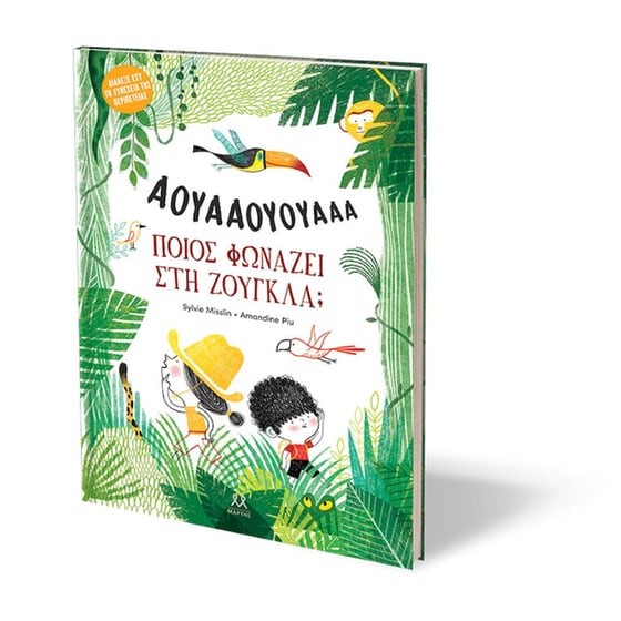 Ποιος φωνάζει στη ζούγκλα; image 1
