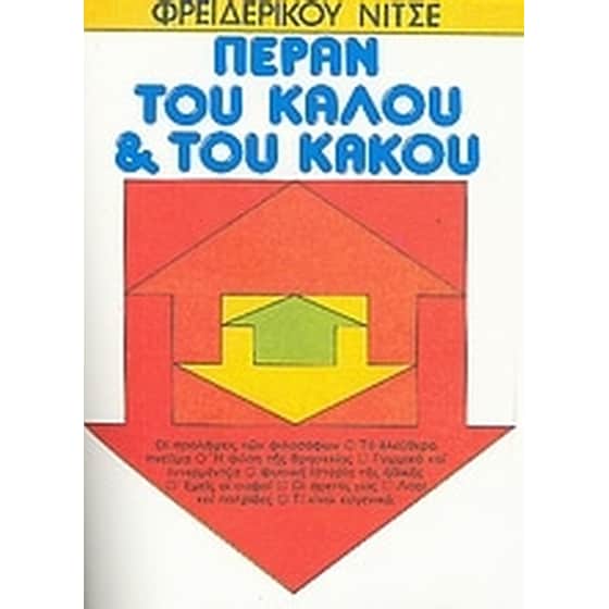 Πέραν του καλού και του κακού image 0