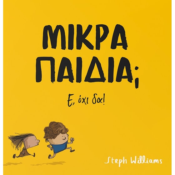 Μικρά παιδιά; Ε, όχι δα! image 0