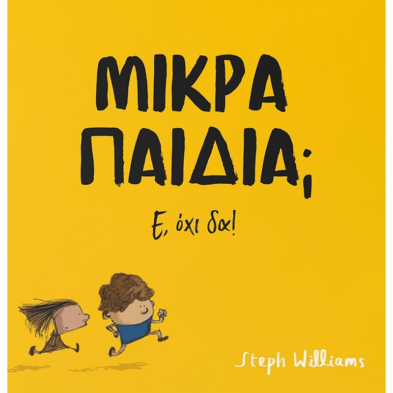 Μικρά παιδιά; Ε, όχι δα!