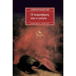 Ο κομισάριος και ο Γιόγκι