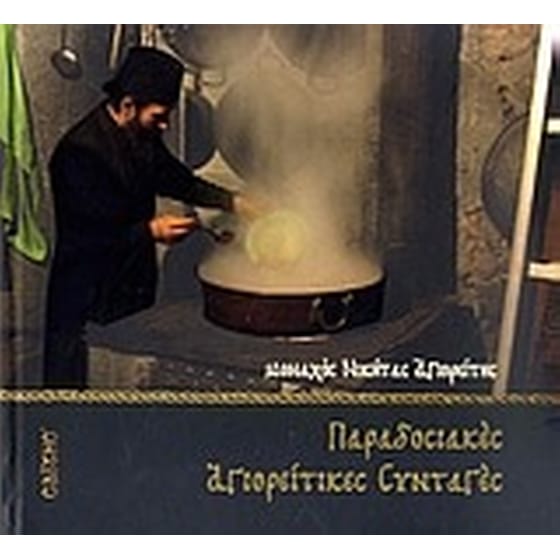 Παραδοσιακές αγιορείτικες συνταγές image 0