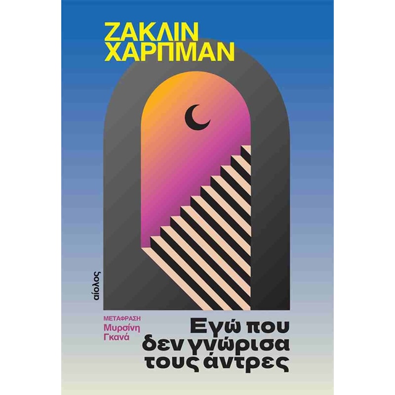 Εγώ που δεν γνώρισα τους άντρες