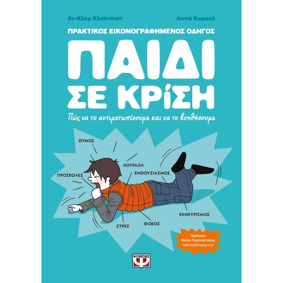 Παιδί σε κρίση: Πως να το αντιμετωπίσουμε και να το βοηθήσουμε image 0