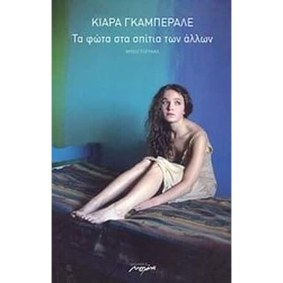 Τα φώτα στα σπίτια των άλλων image 0