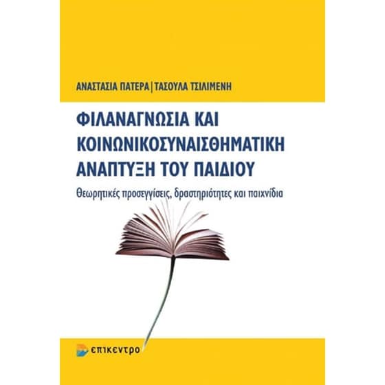 Φιλαναγνωσία και κοινωνικοσυναισθηματική ανάπτυξη του παιδιού image 0