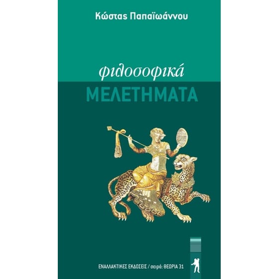 Φιλοσοφικά Μελετήματα image 0