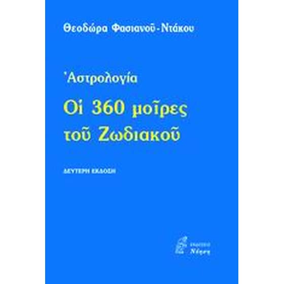 Οι 360 μοίρες του Ζωδιακού image 0