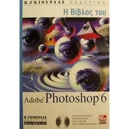Η Βίβλος του Adobe Photoshop 6