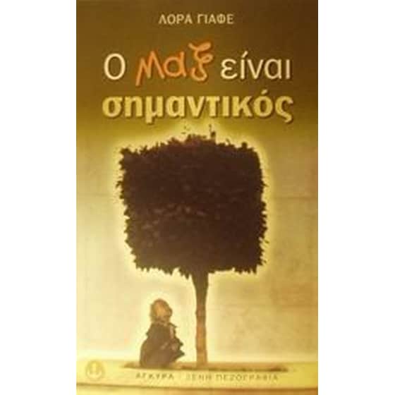 Ο Μαξ είναι σημαντικός image 0