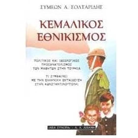 Κεμαλικός εθνικισμός image 0