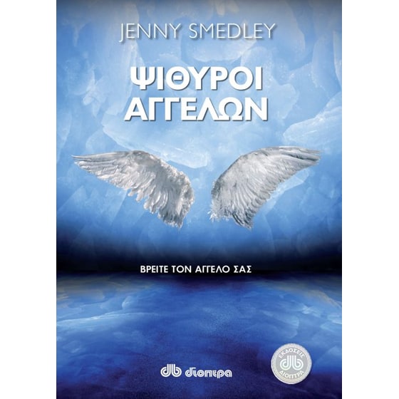 Ψίθυροι αγγέλων image 0