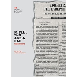 Μ.Μ.Ε. την άδειά σας