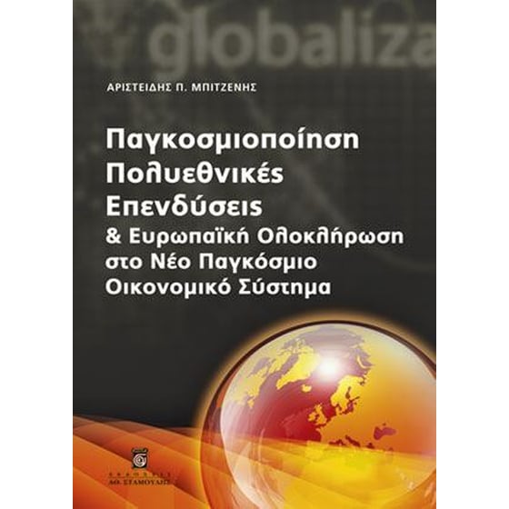 Παγκοσμιοποίηση, πολυεθνικές, επενδύσεις και ευρωπαϊκή ολοκλήρωση στο νέο παγκόσμιο οικονομικό σύστημα image 0