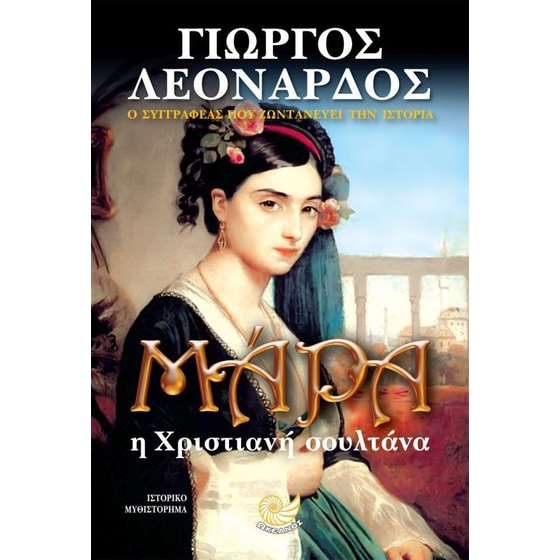 Μάρα η Χριστιανή σουλτάνα image 0
