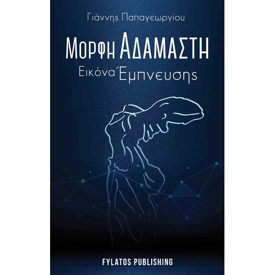 Μορφή Αδάμαστη, Εικόνα Έμπνευσης image 0