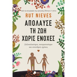 Απόλαυσε τη ζωή χωρίς ενοχές