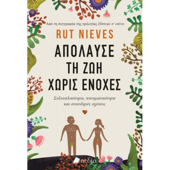 Απόλαυσε τη ζωή χωρίς ενοχές image 0