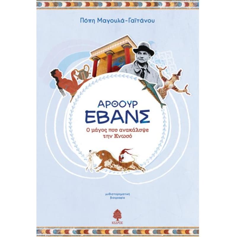 Άρθουρ Έβανς - Ο μάγος που ανακάλυψε την Κνωσό