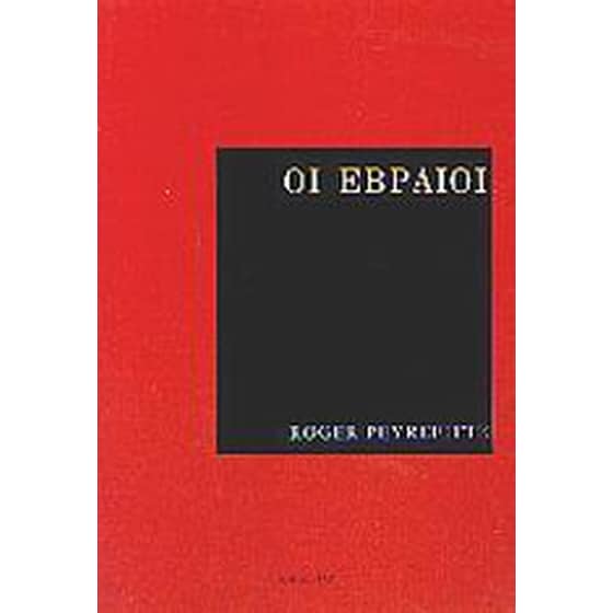 Οι Εβραίοι image 0