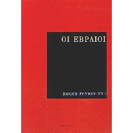 Οι Εβραίοι