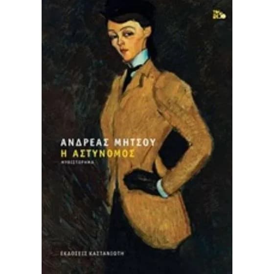 Η αστυνόμος image 0