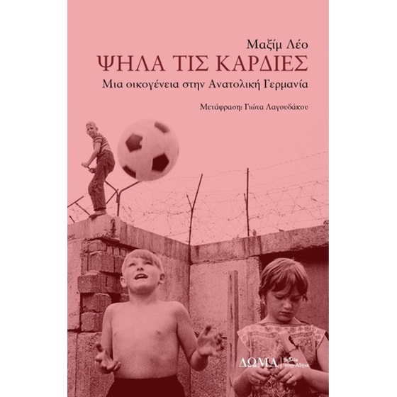 Ψηλά τις καρδιές image 0