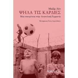Ψηλά τις καρδιές