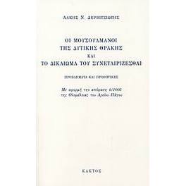 Οι Μουσουλμάνοι της Δυτικής Θράκης και το δικαίωμα του συνεταιρίζεσθαι