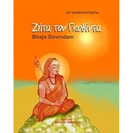 Ζήτα τον Γκοβίντα image 0