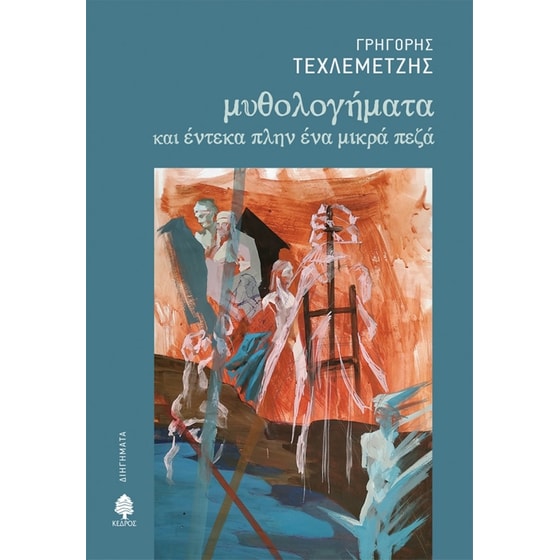 Μυθολογήματα και έντεκα πλην ένα μικρά πεζά image 0