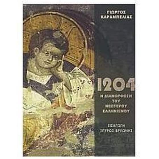 1204- Η διαμόρφωση του νεώτερου ελληνισμού image 0