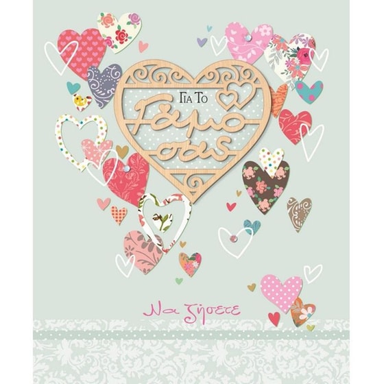 Ευχετήρια Κάρτα GNF Γάμου Καρδιές image 0