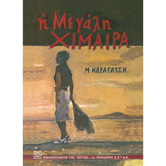 Η μεγάλη χίμαιρα image 0