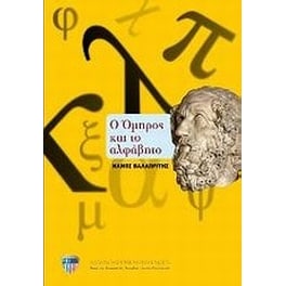 Ο Όμηρος και το αλφάβητο