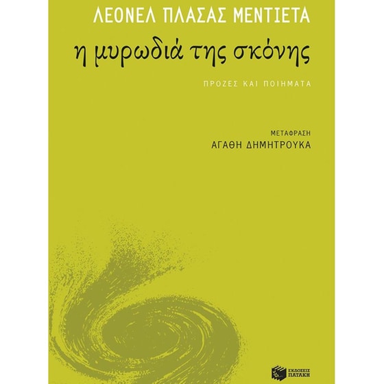 Η&nbsp;μυρωδιά&nbsp;της&nbsp;σκόνης image 0