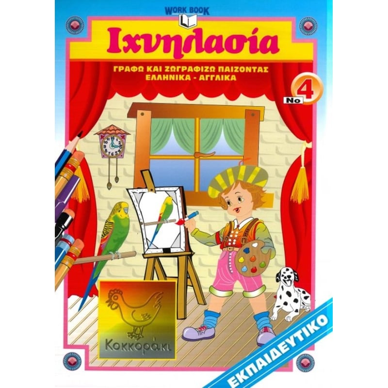 Ιχνηλασία 4: Ζωγραφική