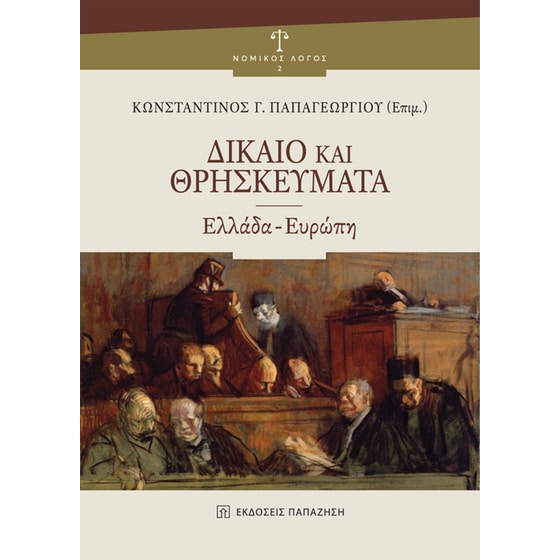 Δίκαιο και Θρησκεύματα image 0