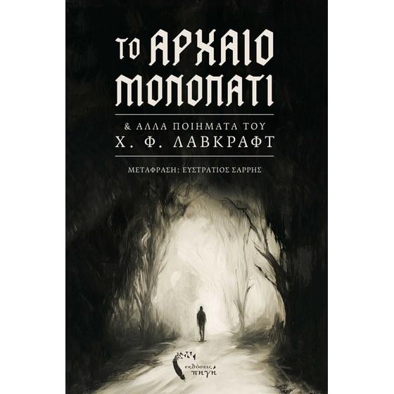 Το αρχαίο μονοπάτι & άλλα ποιήματα του Χ. Φ. Λάβκραφτ image 0