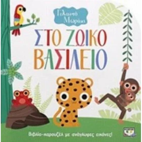 Γελαστό μωράκι στο ζωικό βασίλειο (Καρουζέλ) image 0