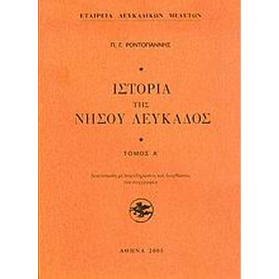 Ιστορία της Νήσου Λευκάδος image 0