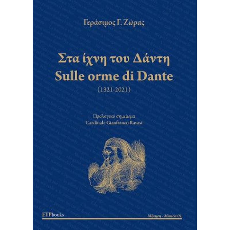 Στα ίχνη του Δάντη - Sulle orme di Dante