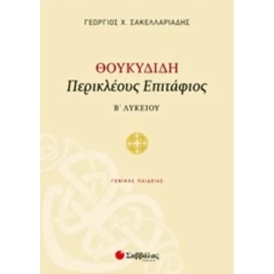 Βοήθημα Θουκυδίδη Περικλέους Επιτάφιος image 0