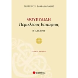 Βοήθημα Θουκυδίδη Περικλέους Επιτάφιος