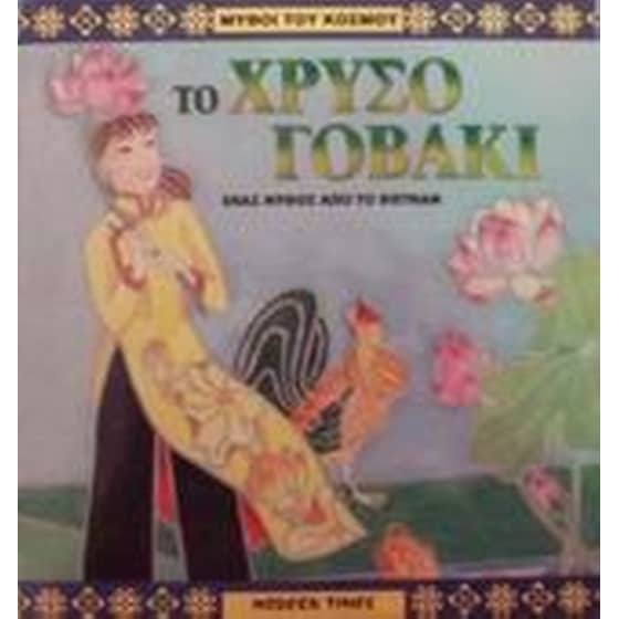 Το χρυσό γοβάκι image 0