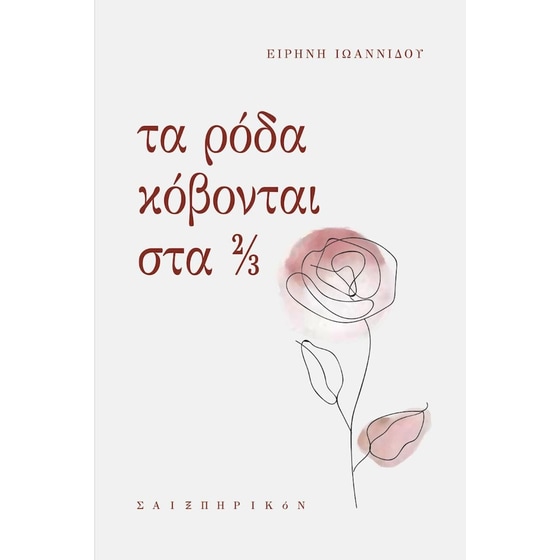 Τα ρόδα κόβονται στα 2/3 image 0
