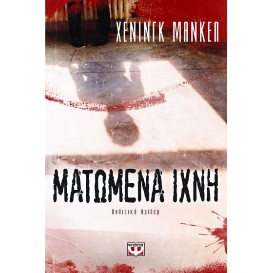 Ματωμένα ίχνη image 0