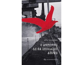 Ο Αντώνης δε θα σκολάσει απόψε image 0